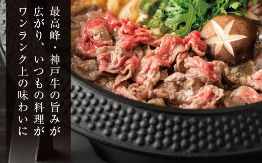 高い肉質を誇る神戸牛の切り落とし肉で、いつものお料理がワンランク上の味わいに。