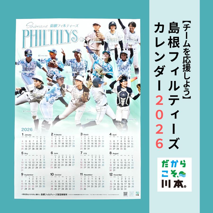 【ふるさと納税】島根フィルティーズ｜2026年カレンダー