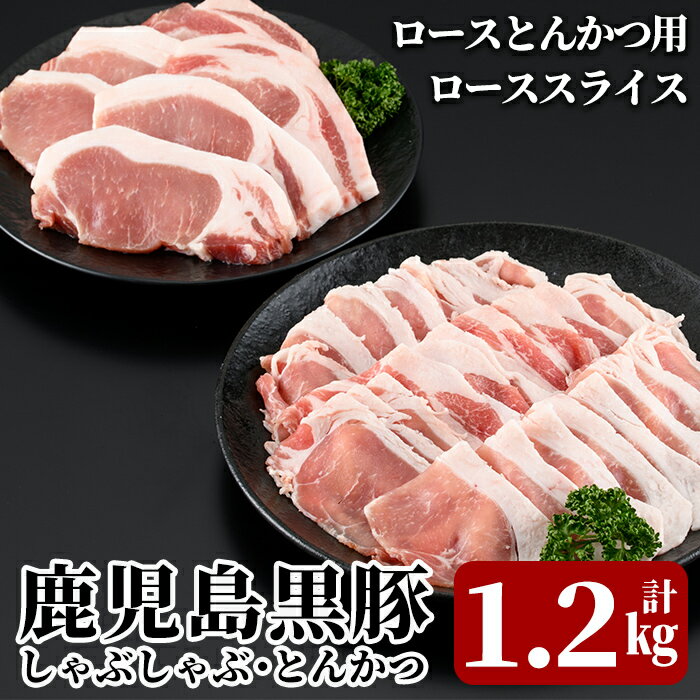 【ふるさと納税】＜B-2031＞鹿児島黒豚しゃぶしゃぶ・とんかつセット(計1.2kg)『鹿児島黒豚』ローススライスとローストンカツ用の豚肉セット！安心安全のお肉を冷凍でお届け【JA】
