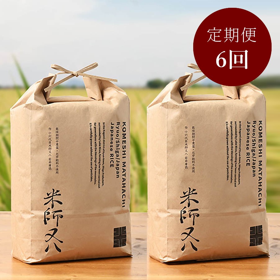 ＜十六代目米師又八のお米＞”五つ星お米マイスター”濃厚な旨味「にこまる」5kg×2（計10kg）【6ヵ月定期便】