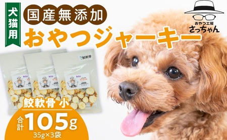 犬猫用 ペットフード　国産無添加おやつジャーキー　鮫軟骨 小（魚）※主に小型犬、中型犬用 おやつ工房さっちゃん ペット ペット用品[143O11]