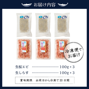 a14-038　お刺身・生桜えび、生しらす・各3