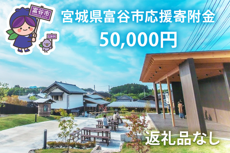 [返礼品なし]「宮城県富谷市へのご寄附 5万円」富谷市の発展のために活用させていただきます！｜東北 富谷 とみや 返礼品無し 寄附 寄付 [0209]