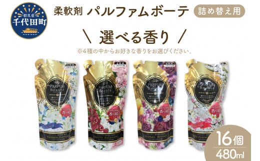 
【選べる】柔軟剤 パルファムボーテ 480ml×16個 (1ケース) 洗濯 大量 ストック フローラル の 香り 抗菌 効果 手触り 触り心地 ふわふわ ふかふか タオル 衣類 OK 花粉症 対策 さわやか ナチュラル 香る
