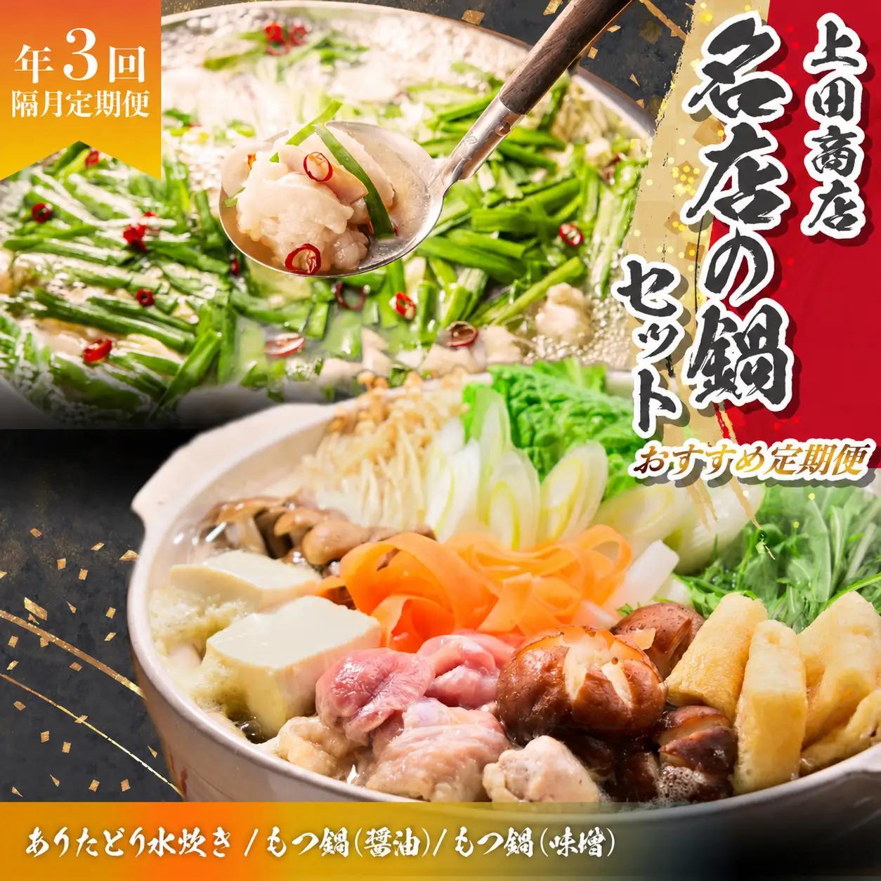 「上田商店」おすすめ定期便！【隔月定期便（計3回発送）】 [M970-1]