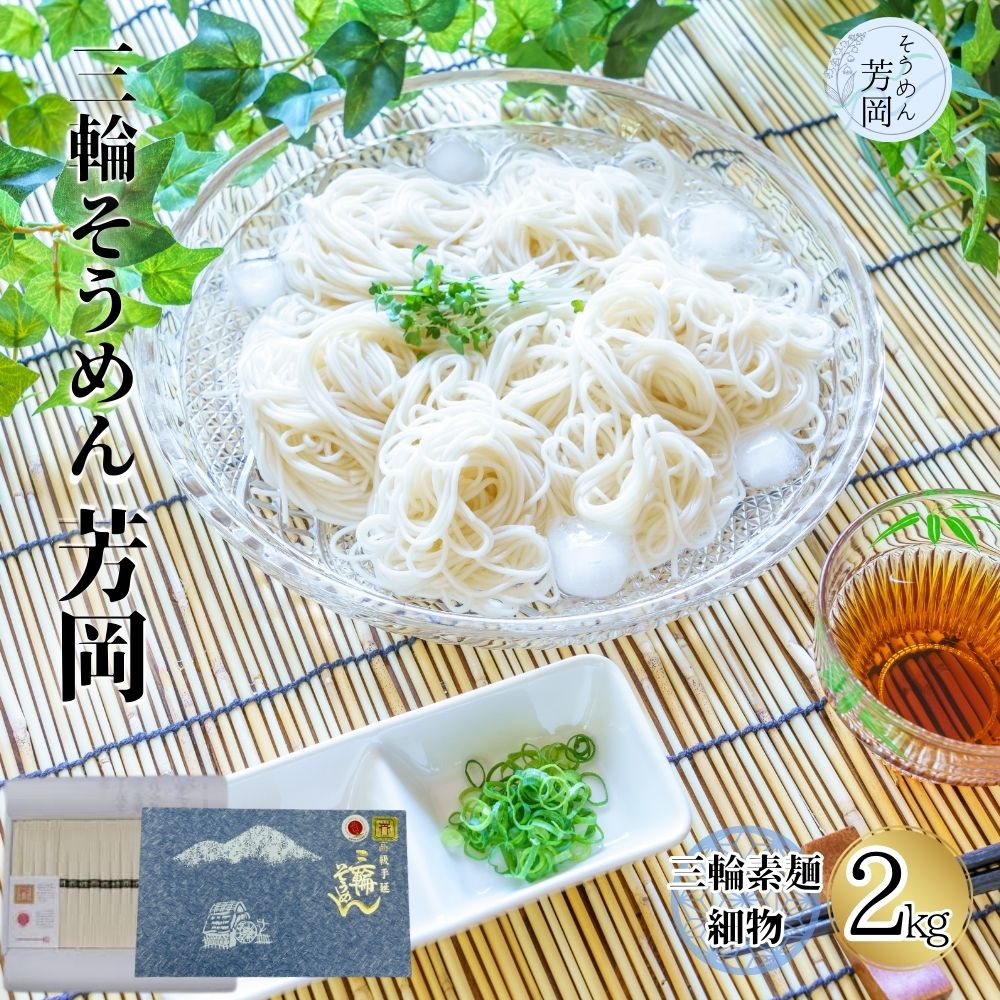【ふるさと納税】三輪そうめん 芳岡 細物 2kg 紙箱／ 三輪素麺 そうめん 素麺 特産 名産 乾麺 手延べ 麺 お取り寄せ 奈良県 宇陀市