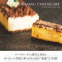 【ふるさと納税】ティラミスチーズケーキ