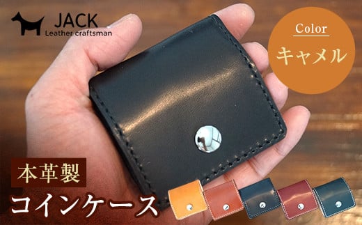 本革製コインケース 縦7.5cm×横7.5cm＜ダークブラウン＞ 牛革 本革 小型 スクエア型 コインケース 小銭入れ ハンドメイド 国産牛革 革製品 贈り物 ギフト 国産 ダークブラウン F6L-187