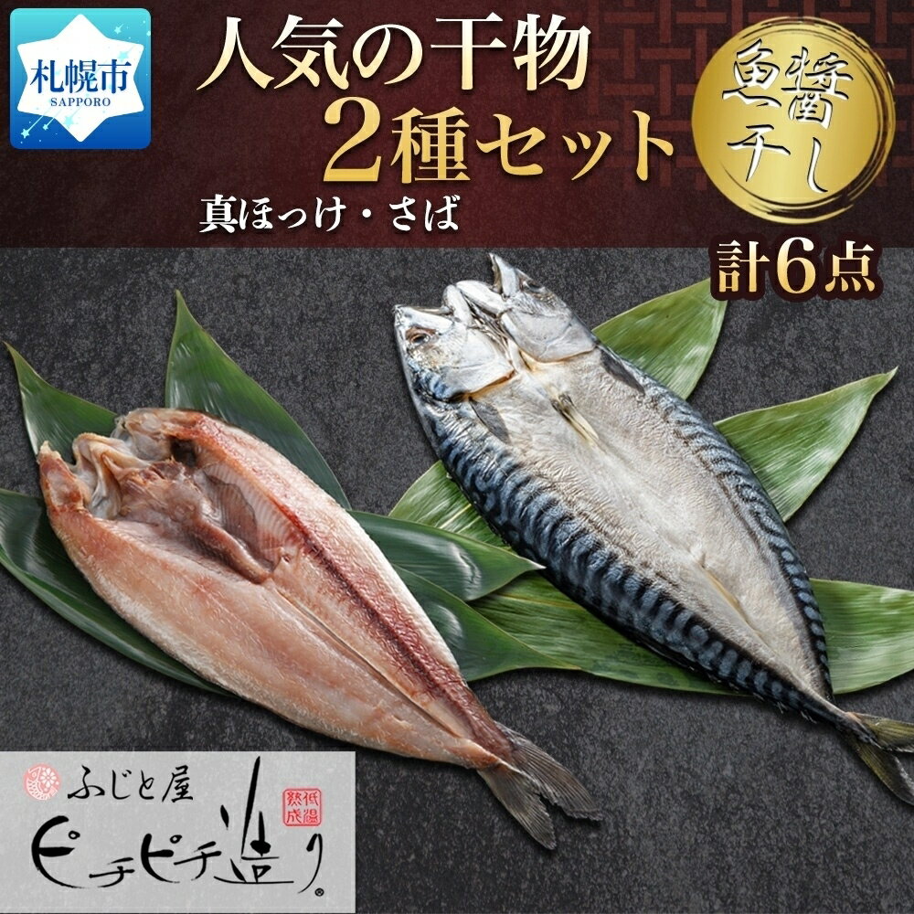 【ふるさと納税】 干物 ほっけ 鯖 2種 計6点 セット 真ほっけ さば 開き ホッケ サバ 魚醤干し 魚 ふじと屋 海鮮 海の幸 グルメ お取り寄せ 詰め合わせ 食べ比べ ギフト 個包装 冷凍 小分け 北海道 札幌市