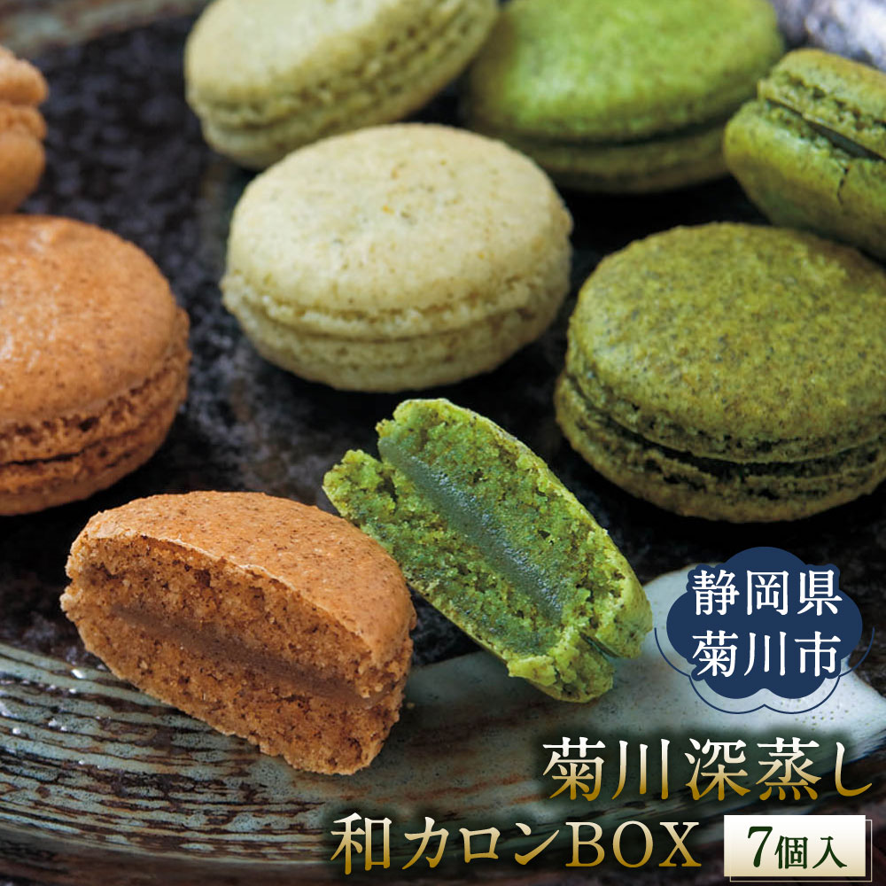 【ふるさと納税】菊川の緑茶の味わいを心地よく楽しめる「菊川深蒸し和カロンBOX」菊川深蒸し和カロン（5種類各1個）菊川ほうじ茶和カロン（2種類各1個）計7個 マカロン 洋菓子 焼き菓子 スイーツ お菓子 深蒸し茶 お茶 ほうじ茶 静岡県 菊川市 送料無料
