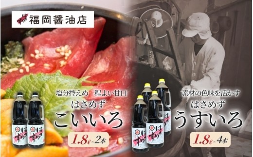 
                  醤油 しょうゆ《百年蔵から生まれる地元伊賀の醤油》【はさめずペットボトル1.8L6本セット】定番のこいいろ醤油2本＋うすいろ醤油4本のおすすめセット/塩分控えめ甘口 煮物から普段使い食卓の定番として大活躍 しょうゆ 醤油 濃口醤油 濃口 薄口醤油 薄口 調味料 刺身 寿司 すし 冷奴 焼き魚 煮物 つけしょうゆ かけしょうゆ セット 詰め合わせ 島ヶ原 三重県伊賀市 送料無料【hkst0006】
                