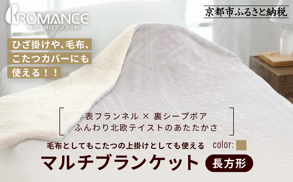 【ロマンス小杉】北欧調幾何学柄でふんわりやわらか! マルチブランケット長方形＜ベージュ＞｜京都 老舗 快眠 ブランケット 人気寝具［ 吸湿発熱 やわらか 毛布 快眠 寝ごこち 睡眠 健康 人気 おすすめ お取り寄せ 通販 送料無料 ふるさと納税 ］ 261009_A-ACA011VC02