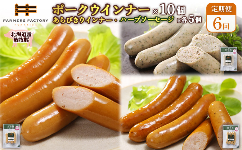 【定期便：６回】北海道産放牧豚 無添加ポークウインナー ×10パック＆粗挽きウインナー・ハーブソーセージ ×各5パック【120100】