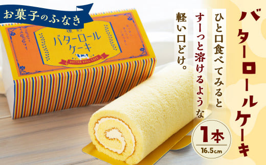 
＜お菓子のふなき＞ バターロールケーキ 1本入り バタークリーム ロールケーキ ケーキ 洋菓子
