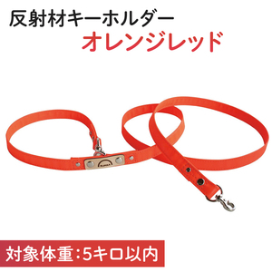 40-06 オリジナル反射材の犬用リード（オレンジレッド）【5kg用】【散歩 愛犬 夜散歩 阿見町 茨城県】