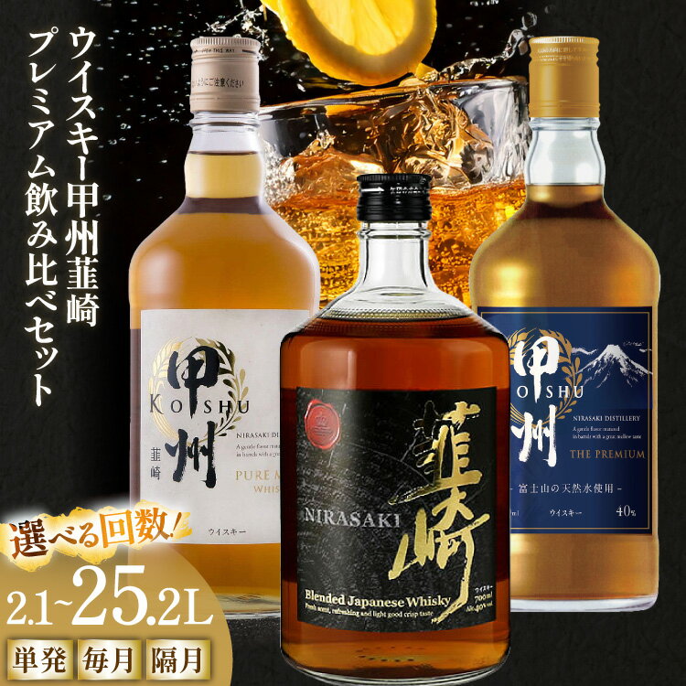【ふるさと納税】 ウイスキー 3種 飲み比べ 甲州韮崎 ピュアモルト プレミアム 韮崎 各700ml 3本 [サン.フーズ 山梨県 韮崎市 20745406] ウィスキー 定期便 セット whiskey ウヰスキー ハイボール ボトル 酒 お酒 洋酒 晩酌 レビューキャンペーン