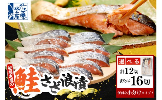 
                  【選べる内容量】佐藤水産 鮭さざ浪漬(塩糀漬) ( 12切入 / 16切入 )（ さけ サケ シャケ しゃけ 漬け魚 魚 魚介類 魚介 お取り寄せ グルメ 水産加工品 加工品 加工食品 ご当地 特産 産地 直送 佐藤水産 北海道 豊富町 ）
                