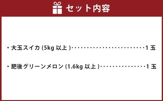 熊本県産 大玉スイカ1玉と肥後グリーンメロン1玉 合計2玉 【2026年5月上旬発送開始】 果物 フルーツ 大玉 スイカ 大玉スイカ 青肉 メロン 肥後グリーンメロン