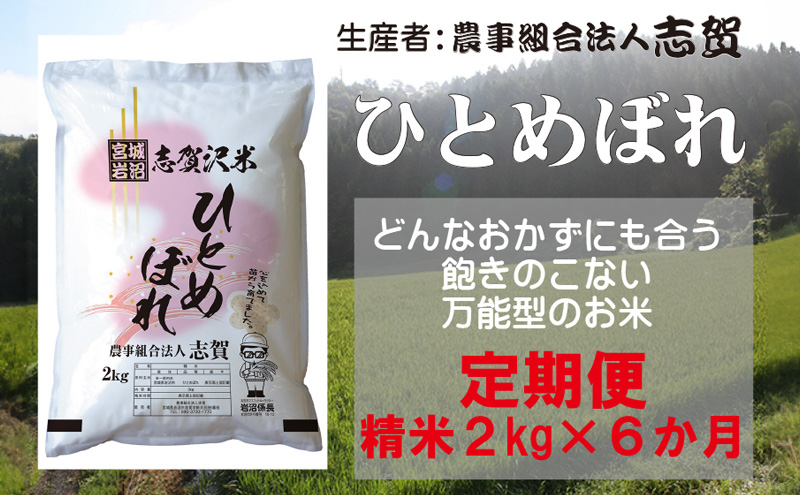 【令和7年産新米】【6ヶ月定期便】宮城県岩沼市産 志賀沢米 ひとめぼれ 精米2kg 