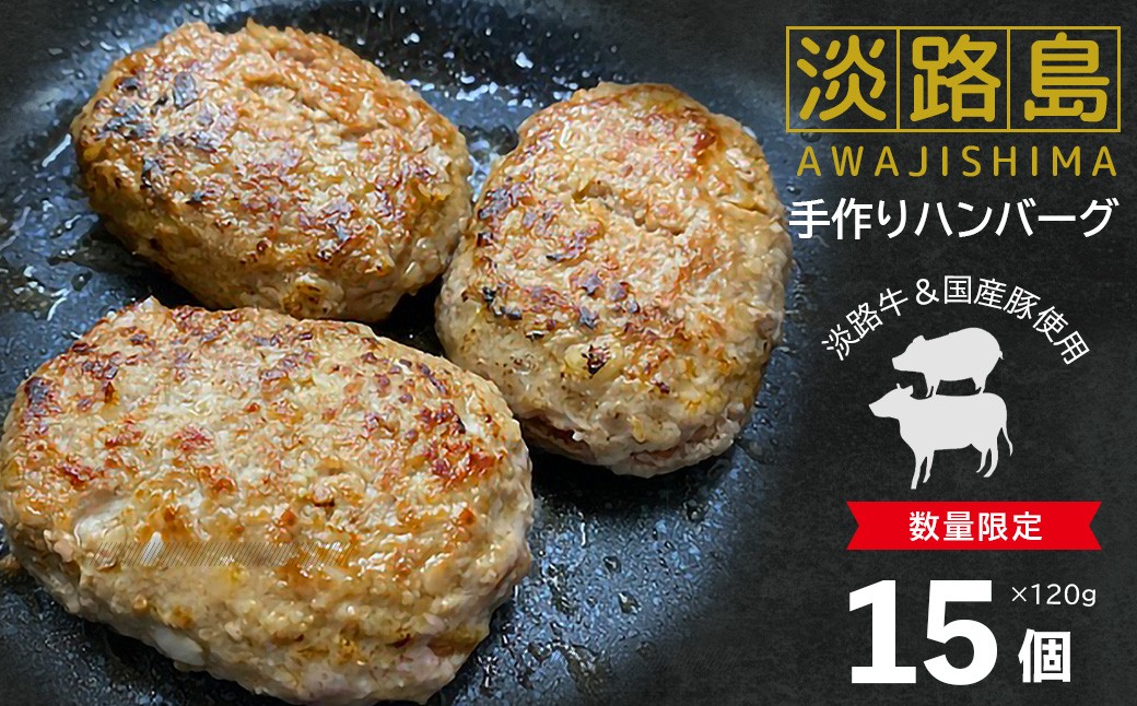 
                  【数量限定】淡路島手作りハンバーグ１５個　淡路牛 冷凍 手作り 牛肉 個包装 惣菜 焼くだけ 冷凍 小分け
                