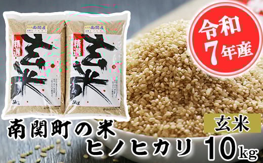 【令和7年産】南関町の米ヒノヒカリ 玄米 10kg 熊本県 南関町産 単一原料米 ヒノヒカリ 産地直送 お米 マイスター