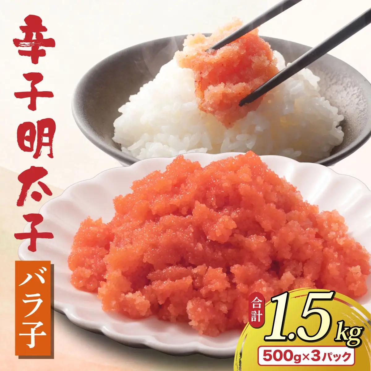 寄附額改定↓ 博多 辛子明太子 バラ子（500g×3パック）