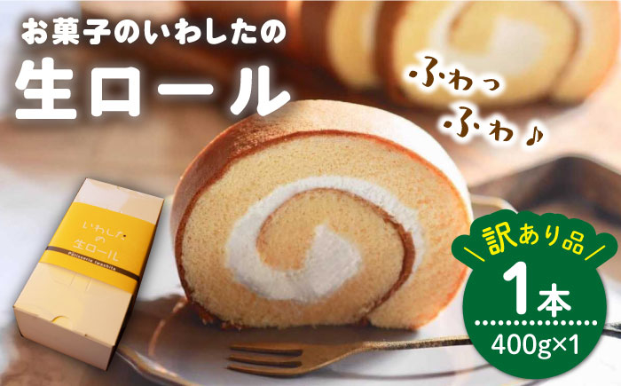 
【 訳あり 】生 ロールケーキ 1個 ロールケーキ ケーキ スイーツ お菓子 おやつ ギフト 贈答 プレゼント 記念日 誕生日 ＜お菓子のいわした＞ [CAM045]
