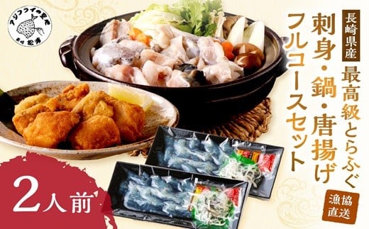
            漁協直送！とらふぐを存分に味わう刺身・鍋・唐揚げフルコースセット2人前( ふぐ とらふぐ トラフグ 刺身 鍋 ちり鍋 ふぐちり セット 唐揚げ 2人 松浦市 )【C9-014】
          
