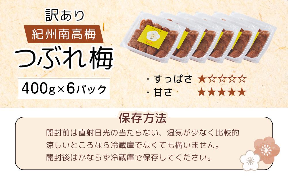 紀州南高梅 塩分約2.7% 大粒 訳ありつぶれ梅 はちみつ梅 400g×6個 2.4kg 減塩梅干し 紀州梅本舗【大粒 つぶれ梅 南高梅 ワケあり 梅干し お漬物 和歌山県 白浜町】