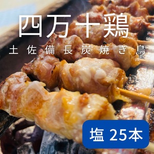 土佐備長炭焼き 四万十鶏の焼き鳥 25本 塩 もも肉 冷凍 惣菜 調理済み【R01442】