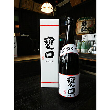 【ふるさと納税】甕口（かめぐち）　1.8L×1本　日本酒