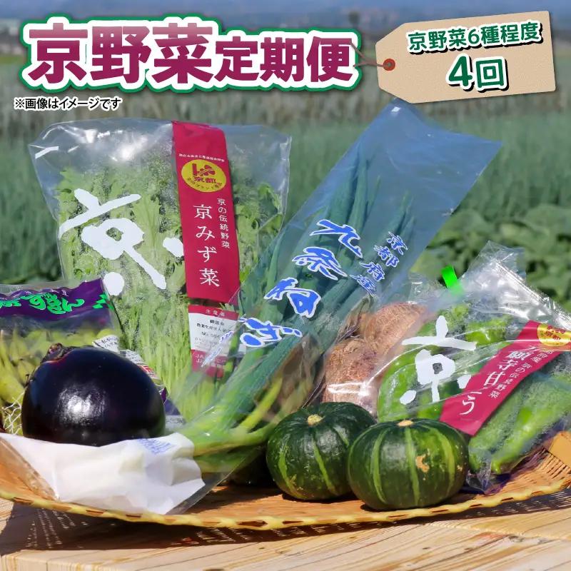 【野菜 定期便 4回】選りすぐり 旬の京野菜 詰め合わせセット 