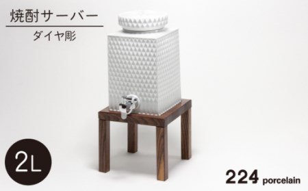 肥前吉田焼 ダイヤ彫 焼酎サーバー【224】 [NAU015] 肥前吉田焼 サーバー 焼酎サーバー サーバー 焼酎サーバー サーバー 焼酎サーバー