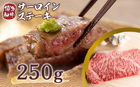ステーキ サーロイン 博多和牛 250g 1枚 ステーキ