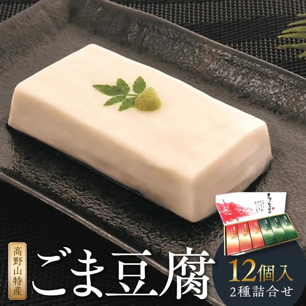 高野山特産ごま豆腐 2種詰合せ 12個入 C-1 ［DS2］