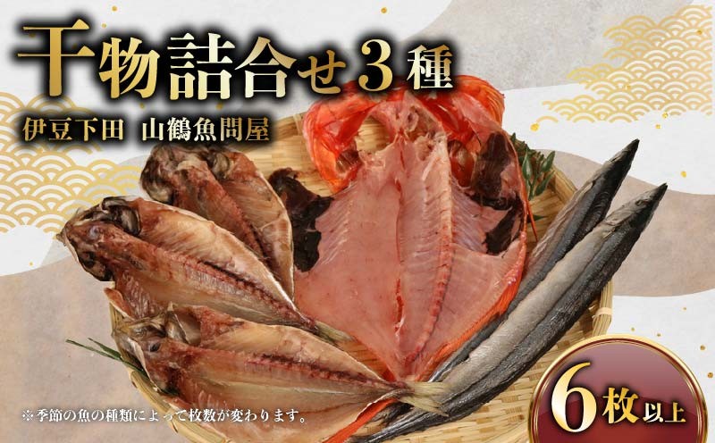 
                  干物 3種 6枚以上 ひもの 詰合せ 金目鯛 1枚 真あじ 3枚 季節の干物 むろあじ 小鯖 とびうお かます さんま セット 静岡 下田 冷凍 おかず 魚 魚介類 おつまみ 干物 贈答 ギフト 厳選 干物専門店 山鶴魚問屋 静岡県 下田市 伊豆
                