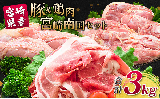 
南国みやざき3kgセット＜豚肉1kg+鶏肉2kg＞切落し モモ ムネ【A165】
