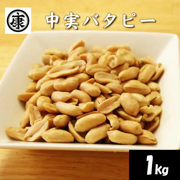＼最短7営業日以内発送／ 中実バタピー ピーナッツ 落花生 バタピー 1kg 以上 (135g × 8袋)  【 ピーナッツ 】