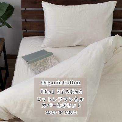 ふるさと納税 和泉市 【ダブル3点セット】オーガニックコットンフランネルカバーセット NW-3SET
