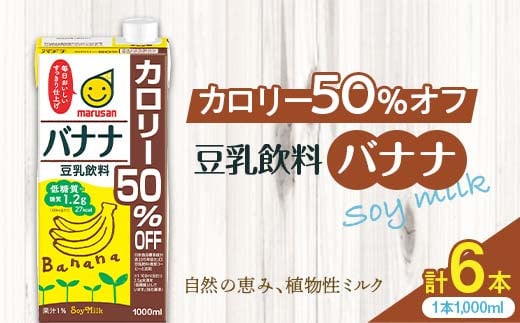 
            【4月発送】 豆乳飲料 バナナ カロリー50％オフ 1,000ml×6本 飲料 豆乳 料理 お菓子作り F6T-701
          