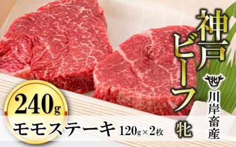 【川岸畜産】神戸ビーフ 牝　モモステーキ 120g×2枚　17-5