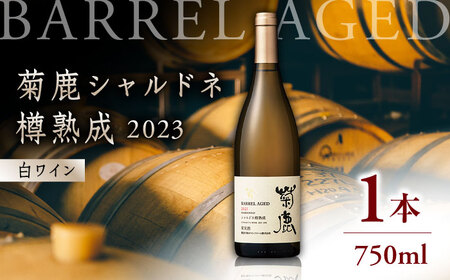 菊鹿シャルドネ白ワイン樽熟成2023菊鹿ワインZCO002
