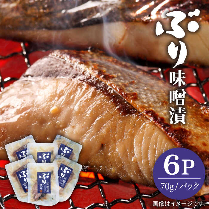 【ふるさと納税】ぶり味噌漬 70g×6パック《壱岐市》【若宮水産】[JAH008] ぶり 鰤 ブリ 味噌漬け 魚 おかず 簡単 お手軽 惣菜 13000 13000円 冷凍配送