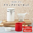 【ふるさと納税】【美濃焼】ドリップコーヒーセット トマト【ZERO JAPAN】≪土岐市≫ 保存容器 食器 コーヒーカップ [MBR056]