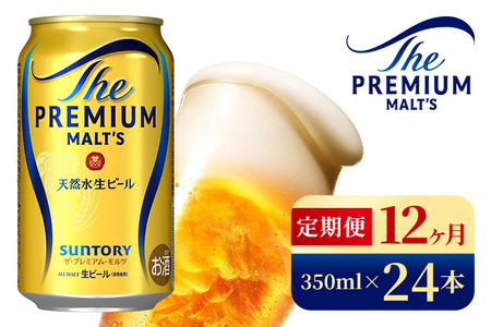 【12ヶ月定期便】サントリー　ザ・プレミアム・モルツ（350ml×24本）（高田屋本店）