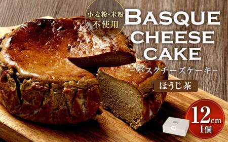 グルテンフリー！ ほうじ茶 バスクチーズケーキ 12cm×1個 バスクチーズ チーズケーキ