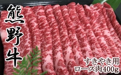 【和歌山県のブランド牛】熊野牛ロースすきやき用400g