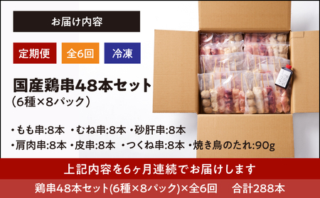 2461 【 毎月 定期 】国産 鶏串 48本 セット（ 6種 × 8パック ）全6回 KN077-T03 定期便 焼鳥 焼き鳥 鶏肉 やきとり たれ付き 鳥肉 バーベキュー BBQ 惣菜 晩御飯 お
