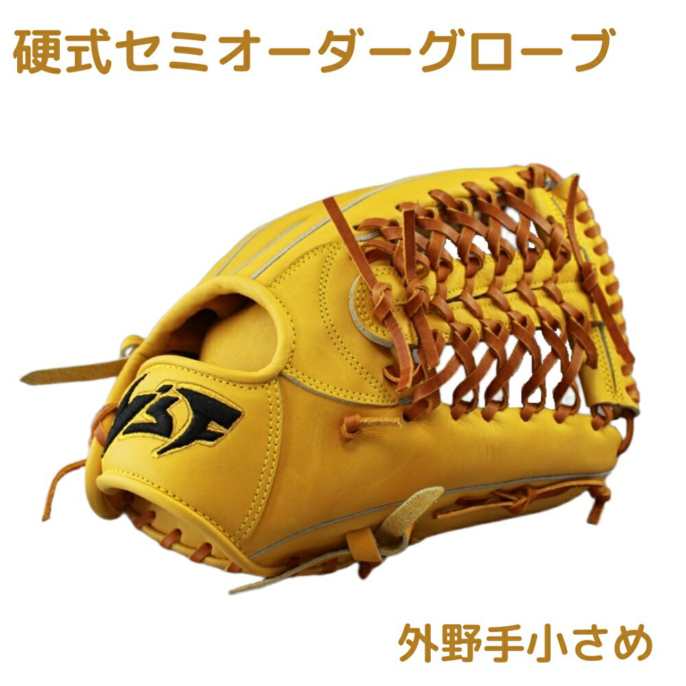 【ふるさと納税】硬式セミオーダーグローブ（グラブ）（外野手用小さめ）【野球工房iプラス】
