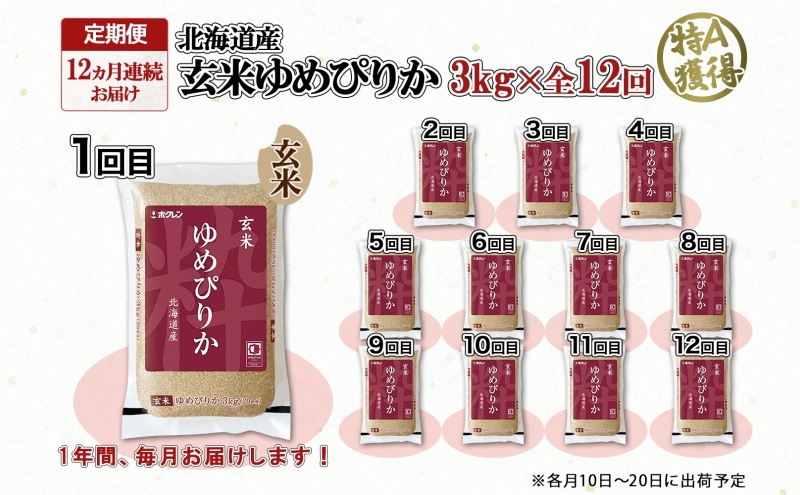 定期便 12ヵ月連続12回 北海道産 ゆめぴりか 玄米 3kg 米 特A 獲得 お取り寄せ ごはん 道産米 ブランド米 3キロ お米 ご飯 ヘルシー 北海道米 ようてい農業協同組合 ホクレン 送料無料